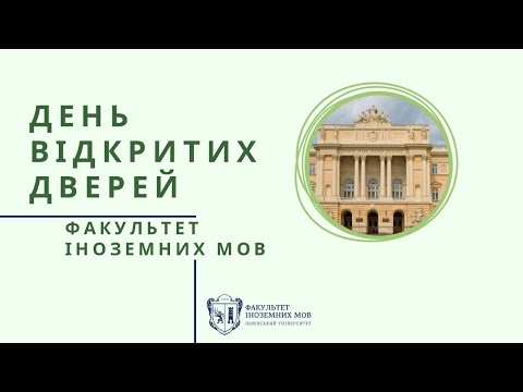 Видео: "День відкритих дверей 2022:  Факультет іноземних мов"