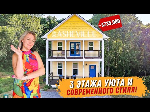 Видео: Тур по дому в Asheville: 3 этажа уюта и современного стиля! Обзор недвижимости в Северной Каролине⛰️