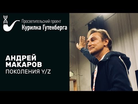 Видео: Поколения Y/Z – Андрей Макаров