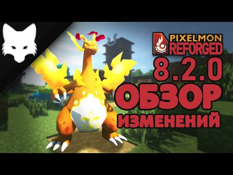 Видео: Обзор изменений! ГИГАНТАМАКС ПОКЕМОНЫ! Pixelmon Reforged 8.2.0