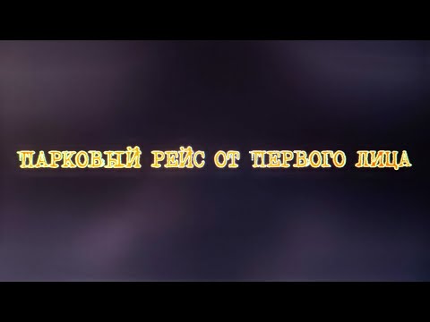 Видео: ПАРКОВЫЙ РЕЙС 2 МАРШРУТ ОТ ПЕРВОГО ЛИЦА/САНКТ ПЕТЕРБУРГ/ТРОЛЛЕЙБУС/Тролза-5265.08 «Мегаполис» 6032