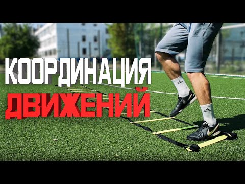 Видео: УПРАЖНЕНИЯ НА КООРДИНАЦИЮ И СКОРОСТЬ ДВИЖЕНИЙ В ФУТБОЛЕ