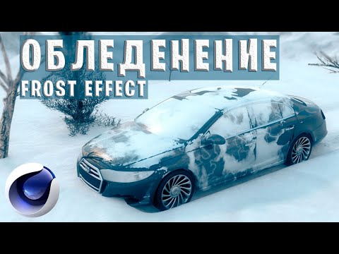 Видео: МОРОЗ, ЗАМЕРЗАНИЕ, ОБЛЕДЕНЕНИЕ в Cinema 4D без ПЛАГИНОВ | Animated Frost Effect C4D Tutorial