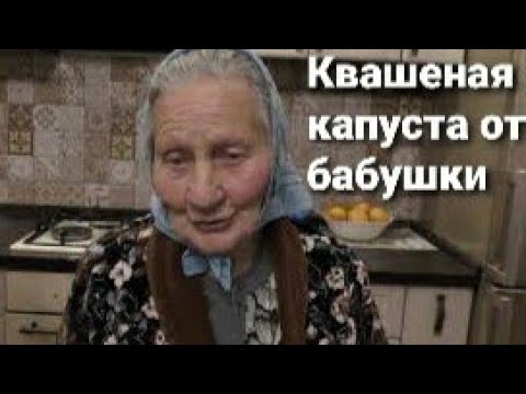 Видео: КВАШЕНАЯ КАПУСТА ОТ БАБУШКИ НАСТИ!!!РЕЦЕПТ ИЗ СОВЕТСКИХ ВРЕМЕН!