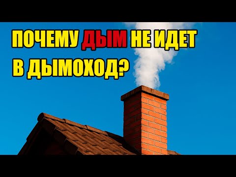 Видео: 5 причин почему дым идет в дом вместо дымохода!