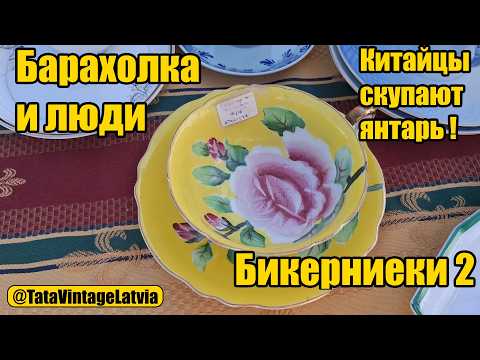 Видео: Барахолка и люди. Китайцы скупают янтарь. Стильные тренды от посетителей Бикерниеки - косплей.