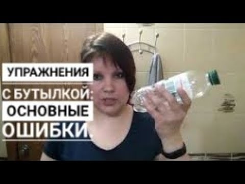 Видео: Упражнения с бутылкой воды для лица: основные ошибки!