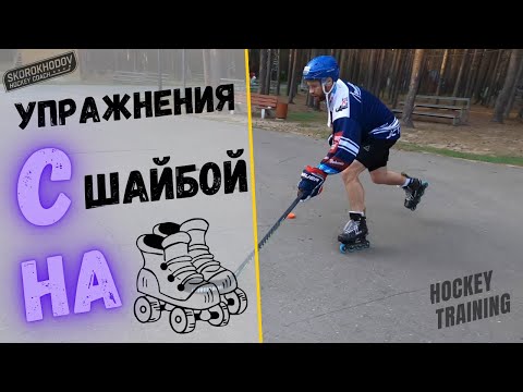 Видео: ХОККЕЙ НА РОЛИКАХ | ТРЕНИРОВКА ДЛЯ ХОККЕИСТОВ НА РОЛИКАХ | ТОП УПРАЖНЕНИЯ НА РОЛИКАХ |