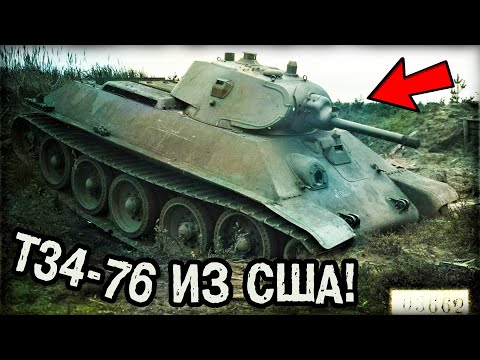 Видео: Американская модификация Т34-76! К чему привели попытки Штатов улучшить советскую машину?