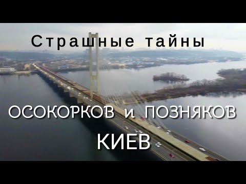 Видео: Страшные тайны Позняков и Осокорков. Сколько стоит жильё, купить - снять. Смотреть до конца! Дрон