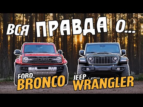 Видео: Вся правда о Ford Bronco и Jeep Wrangler