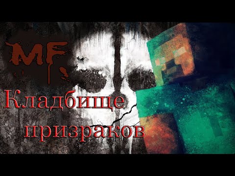 Видео: Minecraft Фильм - Кладбище призраков