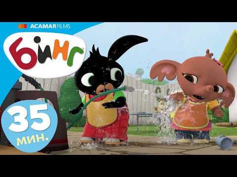 Видео: Неуклюжий Бинг! | Бинг Cборник | Бинг на Русском