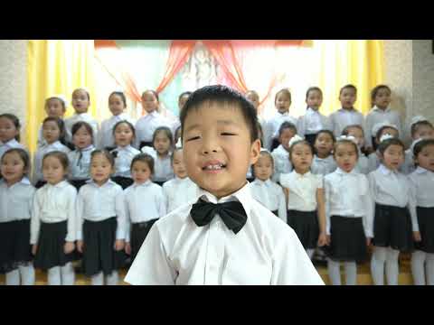 Видео: Найрал дуу Сүхбаатар дүүргийн 69-р цэцэрлэг бэлтгэл бүлэг