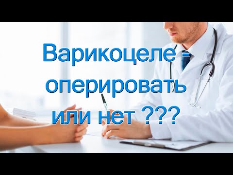 Видео: Варикоцеле   оперировать или нет?