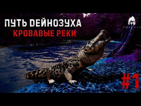 Видео: |КРОВАВАЯ РЕКА| - ДЕЙНОЗУХ, ВЫЖИВАНИЕ ГИГАНТСКИХ КРОКОДИЛОВ В ИГРЕ THE ISLE!