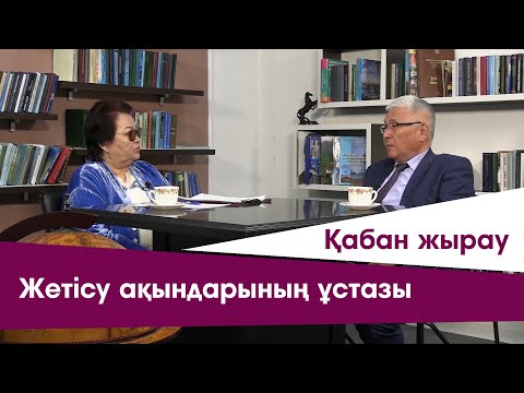 Видео: Жетісу ақындарының ұстазы - Қабан жырау I Тұлғалар тағылымы I