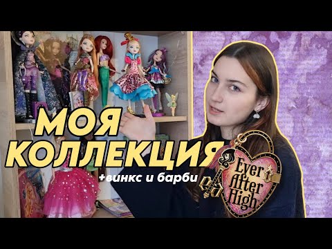 Видео: МОЯ КОЛЛЕКЦИЯ |БОЛТАЕМ О КУКЛАХ♡ эах винкс барби