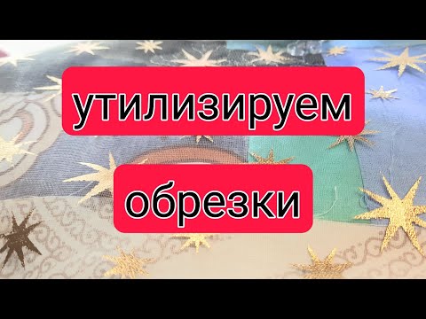 Видео: Утилизируем маленькие обрезки. Очень полезное изделие