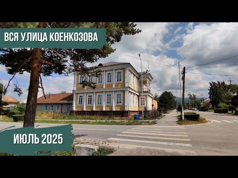 Видео: Вся улица Коенкозова | Атмосфера Каракола