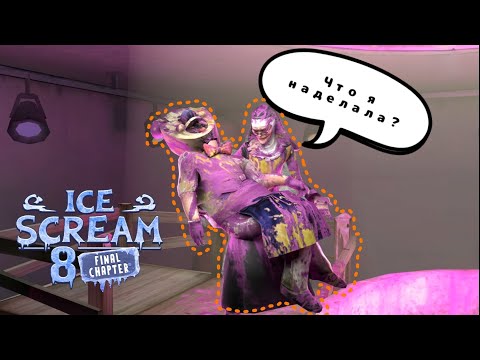 Видео: НАКОНЕЦ-ТО ФИНАЛ!!! | ICE SCREAM 8: Final Chapter