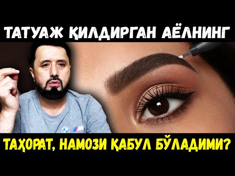 Видео: ТАТУАЖ ҚИЛДИРГАН АЁЛЛАРНИНГ ТАҲОРАТ ВА НАМОЗЛАРИ ҚАБУЛ БЎЛАДИМИ? АБРОР МУХТОР АЛИЙ