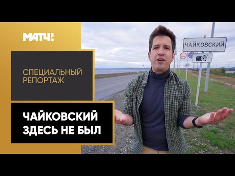 Видео: «Чайковский здесь не был». Специальный репортаж