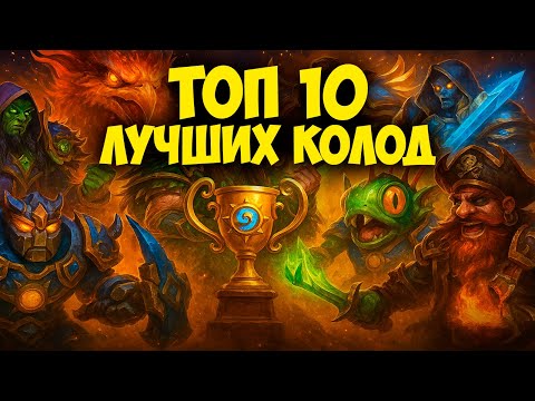 Видео: 🔥 ТОП 10 ЛУЧШИХ КОЛОД В HEARTHSTONE СЕЙЧАС! Обзор Меты