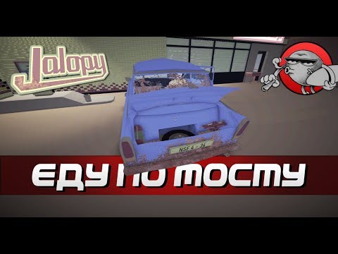 Видео: Jalopy - ЕДЕМ ПО МОСТУ