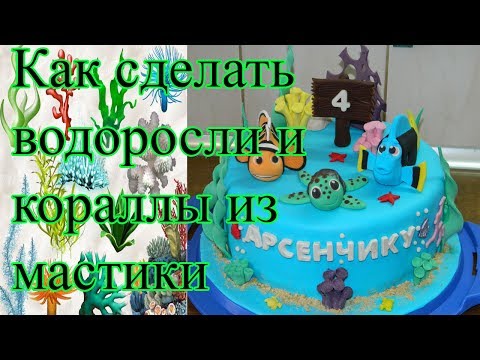 Видео: Водоросли и кораллы из мастики на торт.