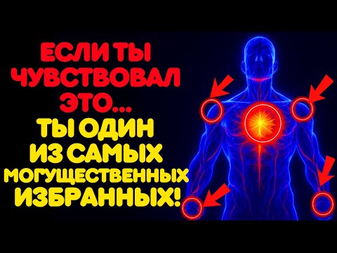 Видео: 5 СТРАННЫХ ИЗМЕНЕНИЙ В ТЕЛЕ ИЗБРАННЫХ ПЕРЕД ОКОНЧАТЕЛЬНОЙ ТРАНСФОРМАЦИЕЙ