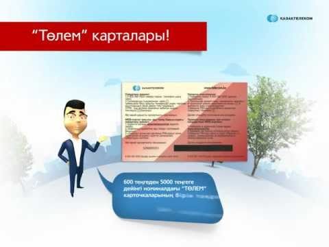 Видео: Способы оплаты АО "Казахтелеком" (на казахском языке)