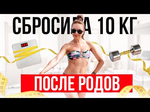 Видео: 🤰Я сбросила 10 кг после родов БЕЗ диет! Как я вернула форму без тренажерного зала и голодовок! 