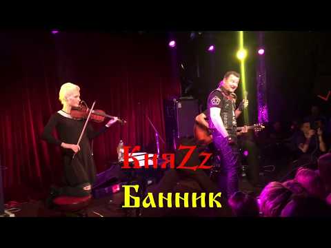 Видео: КняZz - Банник (Acoustic)