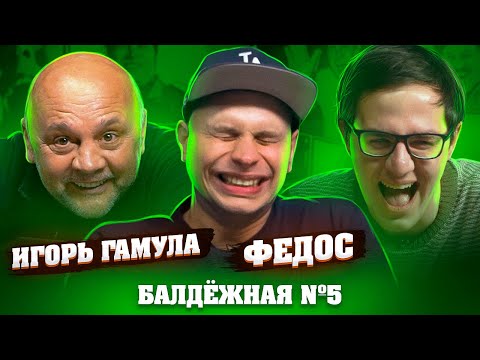 Видео: ФЕДОС И ИГОРЬ ГАМУЛА | БАЛДЁЖНАЯ №5 | СТАРЫЕ, ДОБРЫЕ БАЯНЫ