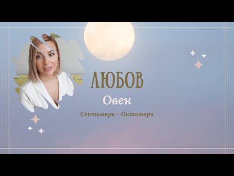 Видео: Овен💗Любов - Септември/Октомври #таро #хороскоп #гледане #aries #овен