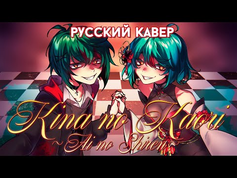 Видео: Kina no Kaori ~Ai no Shiren~ | РУССКИЙ КАВЕР | higanbanban