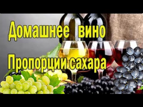 Видео: Вино из винограда. Вино в домашних условиях. Все о сахаре .