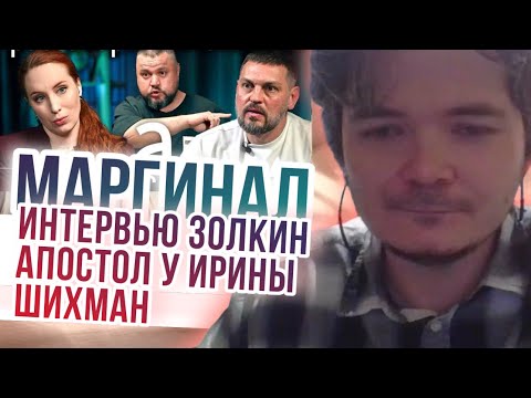 Видео: Маргинал смотрит интервью Золкин Апостол у Ирины Шихман | А поговорить?