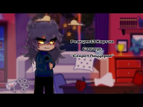 Видео: 13 Карт| Реакция на Сенчоус - "Секрет Пиццерии"