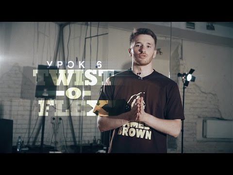 Видео: Урок 6: Twist-o-Flex | курс POPPING by Twist | Центр Танца MAINSTREAM
