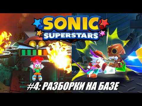 Видео: [Rus] Летсплей Sonic Superstars. #4 - Разборки на базе