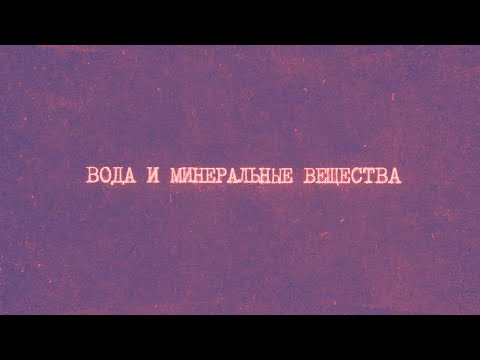 Видео: 3.1 Вода и минеральные вещества | Химия вокруг нас