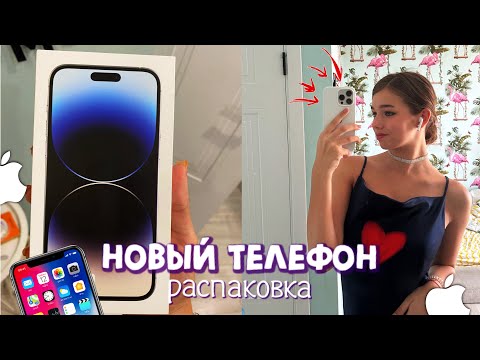 Видео: Мой новый телефон📱|| распаковка айфона 14 про макс на 1 Тб