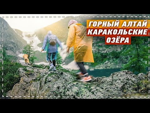 Видео: КАРАКОЛЬСКИЕ ОЗЁРА/ ГОРНЫЙ АЛТАЙ/ ПЕШИЙ ПОХОД