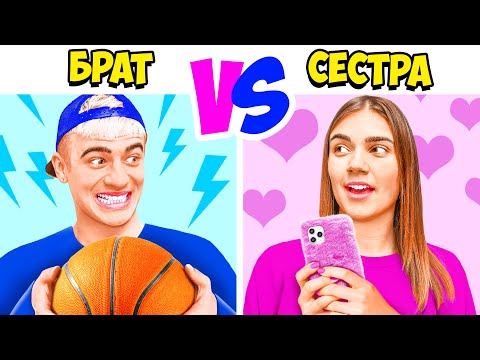 Видео: БРАТ vs СЕСТРА !