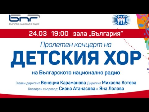 Видео: Традиционен пролетен концерт на Детския хор на БНР
