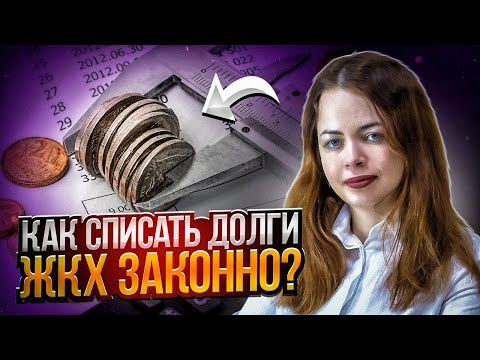 Видео: ЖКХ не платим законно, списание долгов по ЖКХ, исковая давность