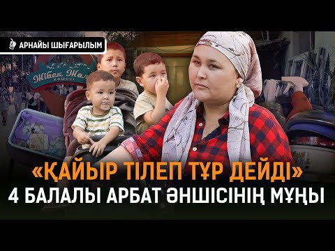 Видео: «Ұялдым, намыстандым, балаларыммен сыған құсап... Шымкентте күледі, «қайыршы» дейді» | Арбат әншісі