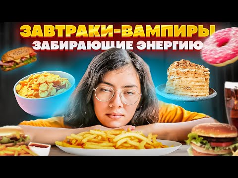 Видео: ПЛОХОЙ ЗАВТРАК | От этой еды утром хочется спать и НЕТ ЭНЕРГИИ